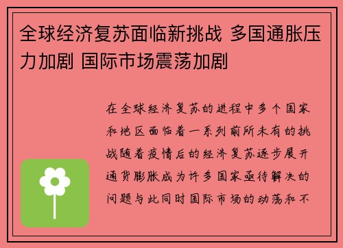 全球经济复苏面临新挑战 多国通胀压力加剧 国际市场震荡加剧