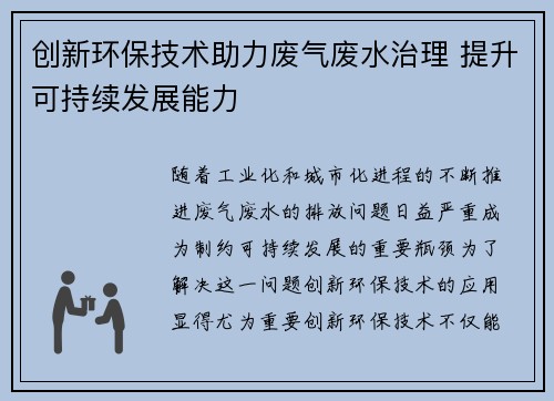 创新环保技术助力废气废水治理 提升可持续发展能力