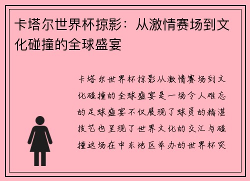 卡塔尔世界杯掠影：从激情赛场到文化碰撞的全球盛宴