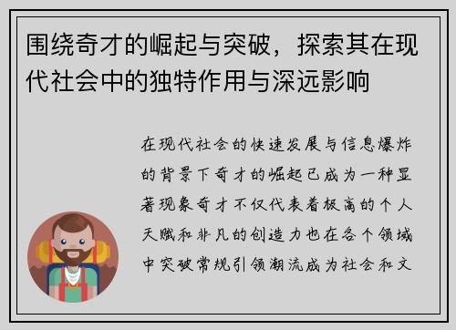 围绕奇才的崛起与突破，探索其在现代社会中的独特作用与深远影响