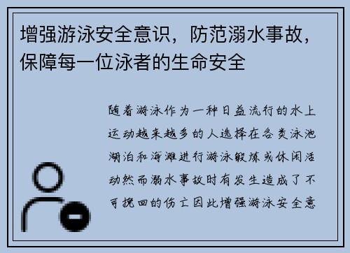 增强游泳安全意识,防范溺水事故,保障每一位泳者的生命安全 增强游泳安全意识,防范溺水事故,保障每一位泳者的生命安全
