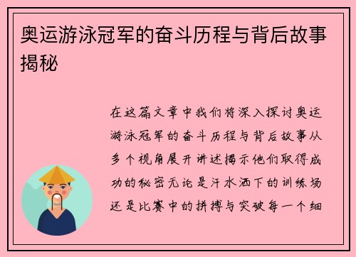 奥运游泳冠军的奋斗历程与背后故事揭秘