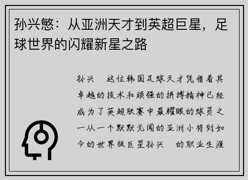 孙兴慜：从亚洲天才到英超巨星，足球世界的闪耀新星之路