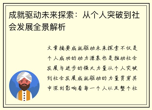 成就驱动未来探索：从个人突破到社会发展全景解析