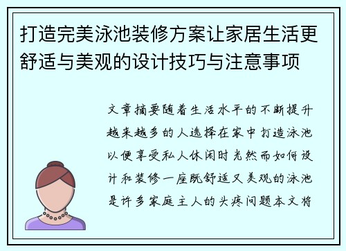 打造完美泳池装修方案让家居生活更舒适与美观的设计技巧与注意事项