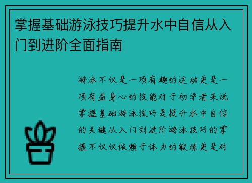 掌握基础游泳技巧提升水中自信从入门到进阶全面指南