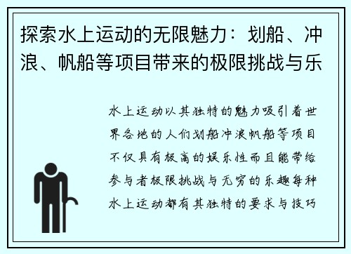 探索水上运动的无限魅力：划船、冲浪、帆船等项目带来的极限挑战与乐趣