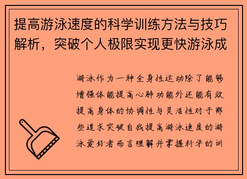 提高游泳速度的科学训练方法与技巧解析，突破个人极限实现更快游泳成绩
