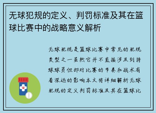 无球犯规的定义、判罚标准及其在篮球比赛中的战略意义解析