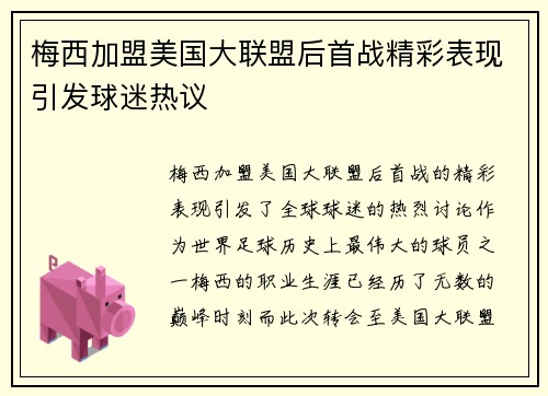 梅西加盟美国大联盟后首战精彩表现引发球迷热议