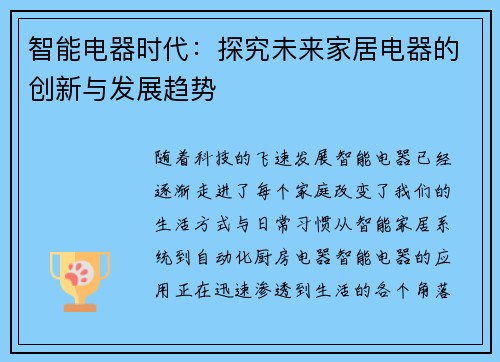 智能电器时代：探究未来家居电器的创新与发展趋势