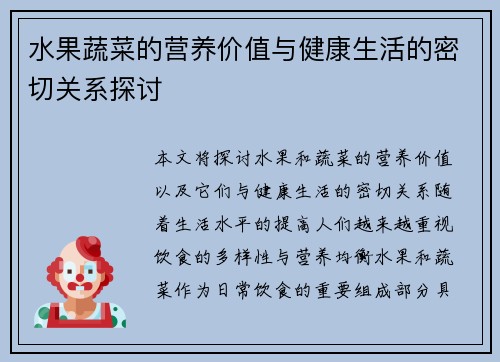 水果蔬菜的营养价值与健康生活的密切关系探讨