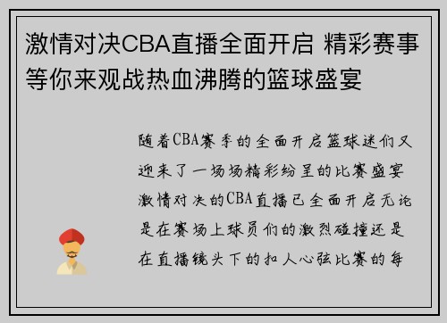 激情对决CBA直播全面开启 精彩赛事等你来观战热血沸腾的篮球盛宴