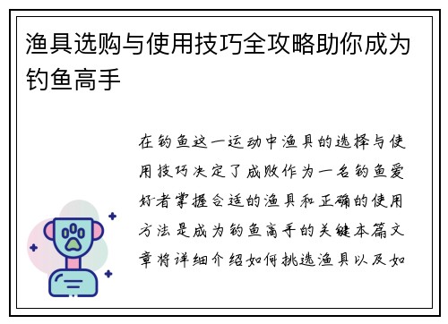 渔具选购与使用技巧全攻略助你成为钓鱼高手