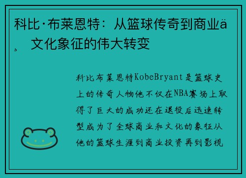 科比·布莱恩特：从篮球传奇到商业与文化象征的伟大转变