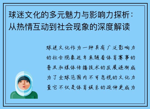 球迷文化的多元魅力与影响力探析：从热情互动到社会现象的深度解读