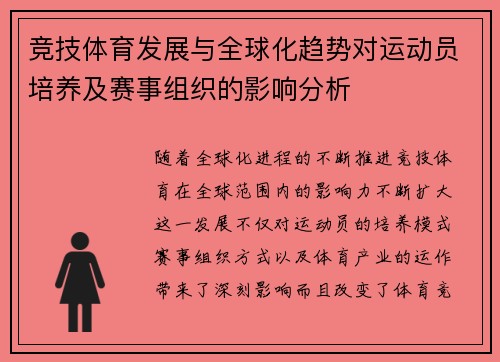 竞技体育发展与全球化趋势对运动员培养及赛事组织的影响分析