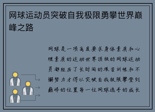 网球运动员突破自我极限勇攀世界巅峰之路