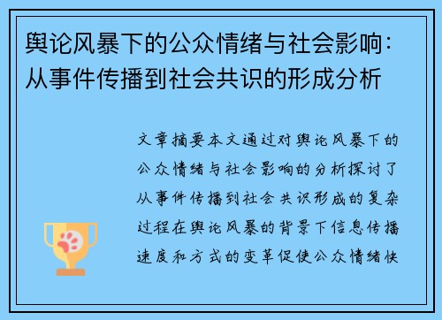 舆论风暴下的公众情绪与社会影响：从事件传播到社会共识的形成分析