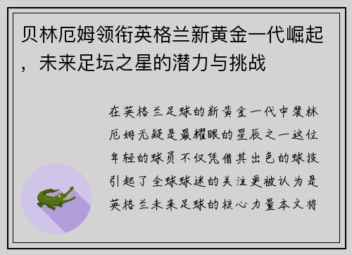 贝林厄姆领衔英格兰新黄金一代崛起，未来足坛之星的潜力与挑战