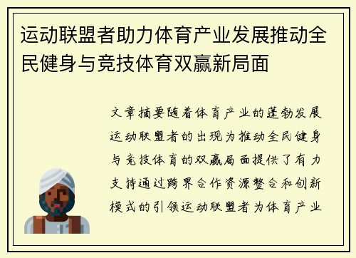 运动联盟者助力体育产业发展推动全民健身与竞技体育双赢新局面