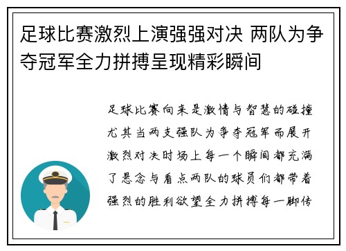 足球比赛激烈上演强强对决 两队为争夺冠军全力拼搏呈现精彩瞬间