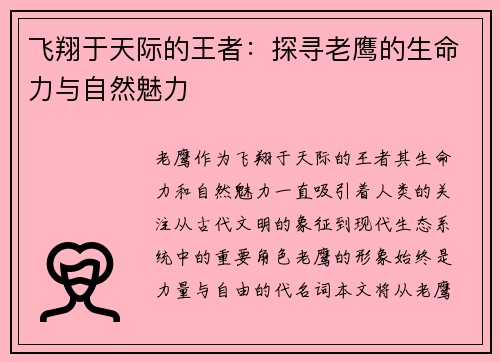 飞翔于天际的王者：探寻老鹰的生命力与自然魅力