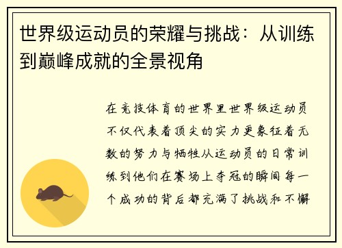 世界级运动员的荣耀与挑战：从训练到巅峰成就的全景视角