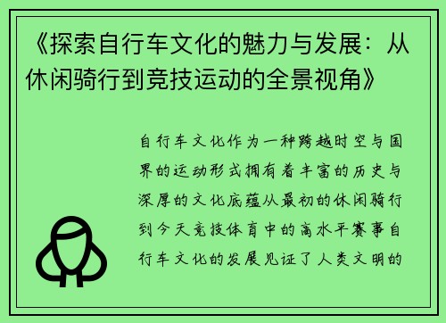 《探索自行车文化的魅力与发展：从休闲骑行到竞技运动的全景视角》