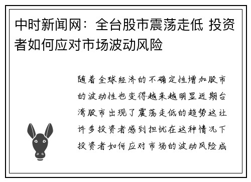 中时新闻网：全台股市震荡走低 投资者如何应对市场波动风险