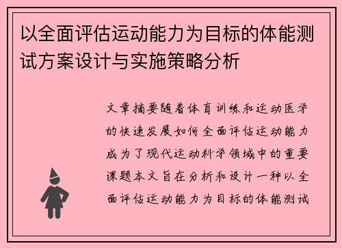 以全面评估运动能力为目标的体能测试方案设计与实施策略分析