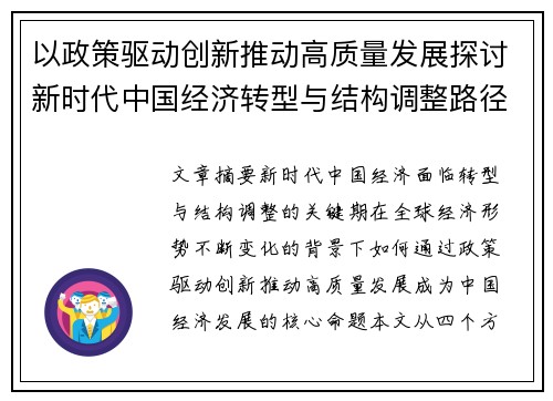 以政策驱动创新推动高质量发展探讨新时代中国经济转型与结构调整路径