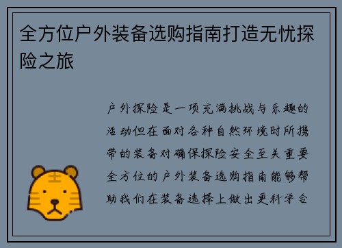 全方位户外装备选购指南打造无忧探险之旅