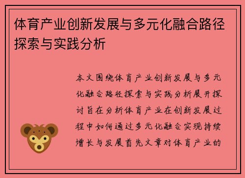 体育产业创新发展与多元化融合路径探索与实践分析