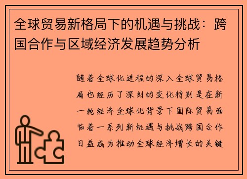 全球贸易新格局下的机遇与挑战：跨国合作与区域经济发展趋势分析