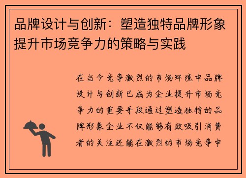 品牌设计与创新：塑造独特品牌形象提升市场竞争力的策略与实践