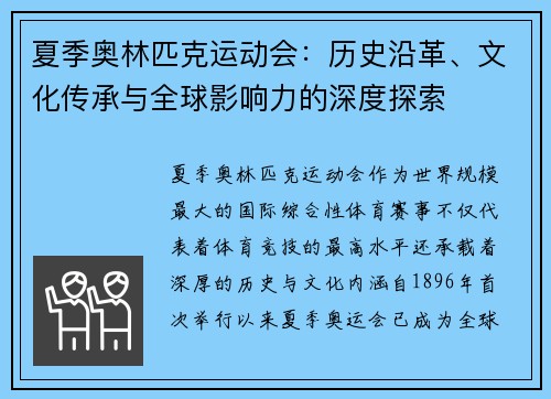 夏季奥林匹克运动会：历史沿革、文化传承与全球影响力的深度探索