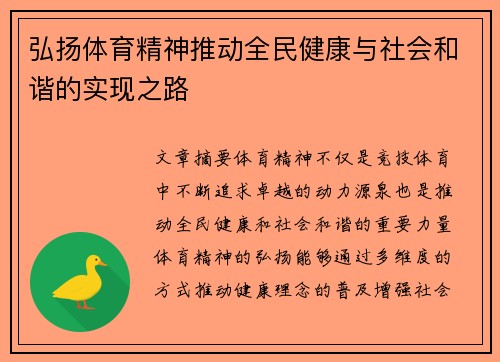 弘扬体育精神推动全民健康与社会和谐的实现之路