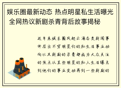 娱乐圈最新动态 热点明星私生活曝光 全网热议新剧杀青背后故事揭秘