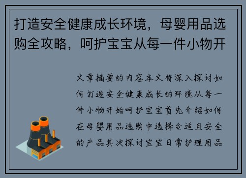 打造安全健康成长环境，母婴用品选购全攻略，呵护宝宝从每一件小物开始