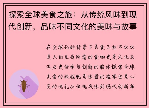 探索全球美食之旅：从传统风味到现代创新，品味不同文化的美味与故事