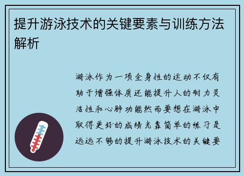 提升游泳技术的关键要素与训练方法解析