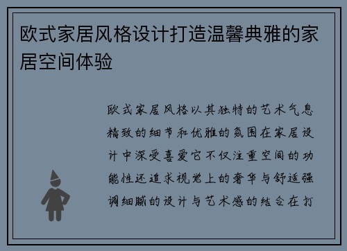 欧式家居风格设计打造温馨典雅的家居空间体验