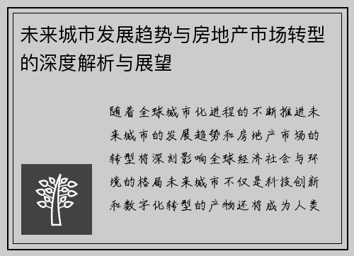 未来城市发展趋势与房地产市场转型的深度解析与展望