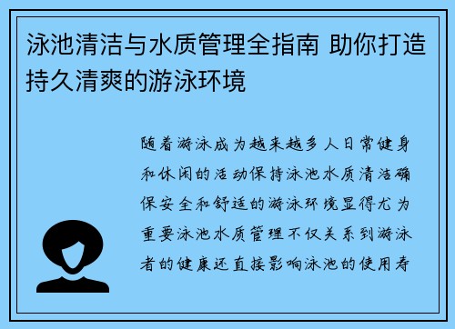 泳池清洁与水质管理全指南 助你打造持久清爽的游泳环境