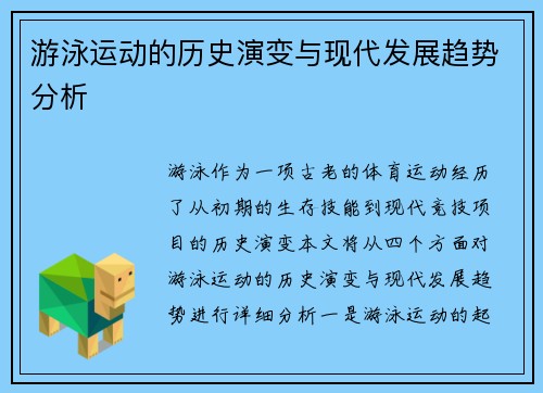 游泳运动的历史演变与现代发展趋势分析