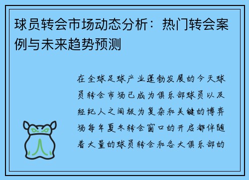 球员转会市场动态分析：热门转会案例与未来趋势预测