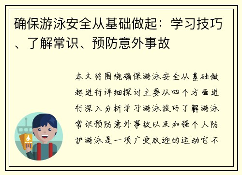 确保游泳安全从基础做起：学习技巧、了解常识、预防意外事故