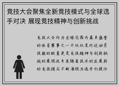 竞技大会聚焦全新竞技模式与全球选手对决 展现竞技精神与创新挑战