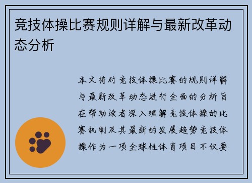 竞技体操比赛规则详解与最新改革动态分析